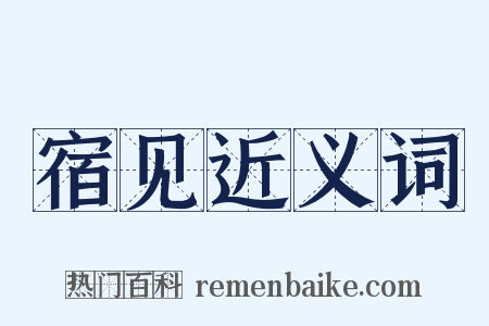 宿见近义词是什么意思的图片
